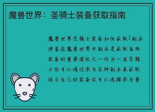 魔兽世界：圣骑士装备获取指南